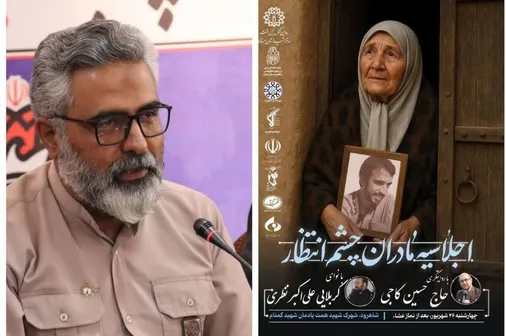 اجلاسیه &laquo;مادران چشم&zwnj;به&zwnj;راه&raquo; در شاهرود برگزار می&zwnj;شود