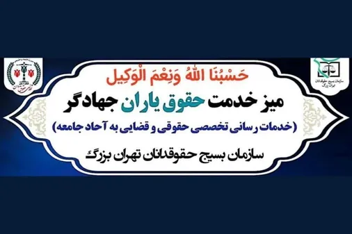 میزهای خدمت حقوق یاران جهادگر مستقر در مساجد، محلات اسلامی، محاکم و پایگاه های مقاومت بسیج