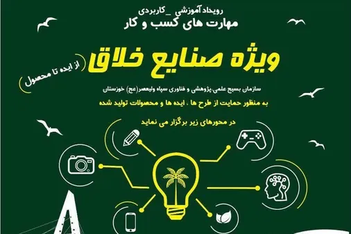 رویدادی بزرگ در حوزه صنایع خلاق با محوریت تبدیل ایده&zwnj;های نو به محصولات کاربردی