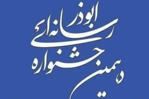 آغاز بکار جشنواره رسانه ای ابوذر در استان سیستان و بلوچستان