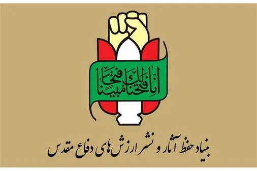 بیانیه بنیاد حفظ&zwnj; آثار و نشرارزش های دفاع مقدس و مقاومت به مناسبت جنایت حمله به هواپیمای مسافربری ایران