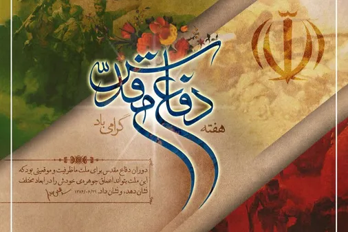 بیانیه سازمان بسیج رسانه به مناسبت گرامیداشت هفته دفاع مقدس