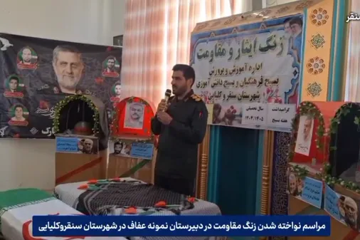 مراسم نواخته شدن زنگ مقاومت در دبیرستان نمونه عفاف در سنقروکلیایی