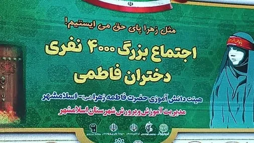 اجتماع بزرگ ۴۰۰۰ نفری دختران فاطمی در اسلامشهر