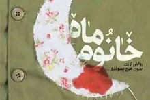 معرفی کتاب: خانوم ماه‌