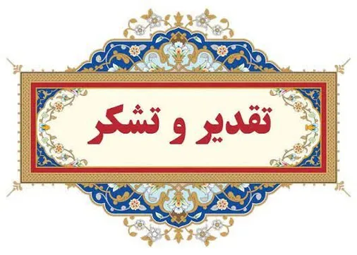 پیام تقدیر روابط عمومی سپاه حضرت جوادالائمه علیه&zwnj;السلام استان خراسان شمالی