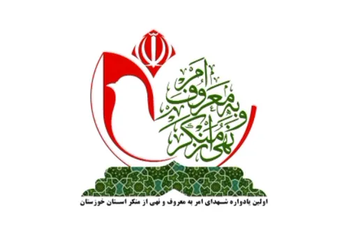 اولین یادواره شهدای امر به معروف و نهی از منکر استان خوزستان