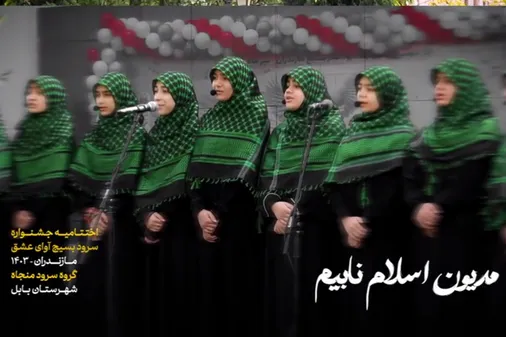 آئین اختتامیه جشنواره سرود بسیج آوای عشق
