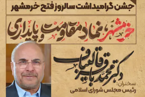 برگزاری جشن گرامی&zwnj;داشت سالروز فتح خرمشهر در مسجد جامع خرمشهر