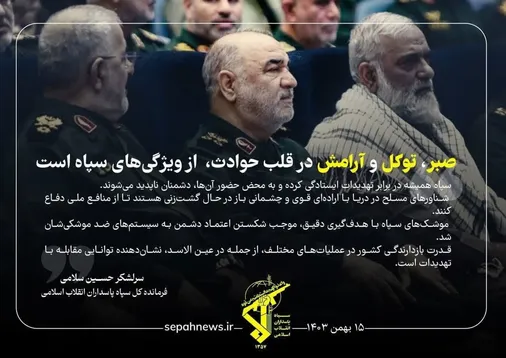 صبر، توکل و آرامش در قلب حوادث، از ویژگی&zwnj;های سپاه است