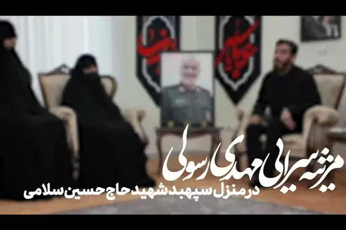 مداحی مهدی رسولی در منزل سپهبد شهید حاج حسین سلامی