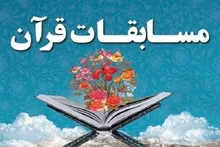 برگزاری بیست‌وپنجمین دوره مسابقات قرآن کریم خواهران شاغل سپاه حضرت جوادالائمه (ع)