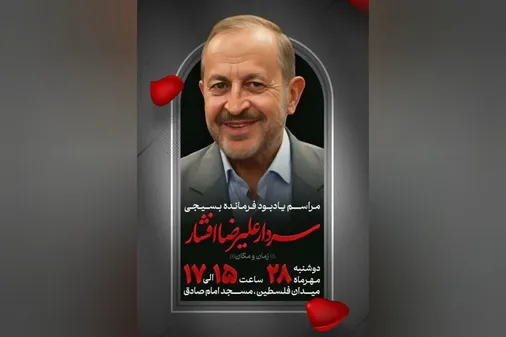 مراسم یادبود سردار افشار برگزار می&zwnj;شود