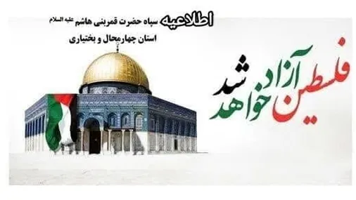 اطلاعیه سپاه  قمربنی هاشم علیه السلام بمناسبت روز جهانی قدس