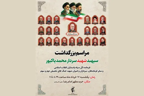 مراسم بزرگداشت سپهبد شهید محمد پاکپور در حرم امام رضا (ع)