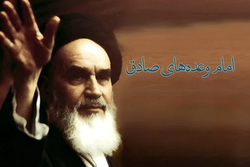امام خمینی (ره) امام وعده&zwnj;های صادق، امام امید و اقتدار ملت&zwnj;های آزاده بود