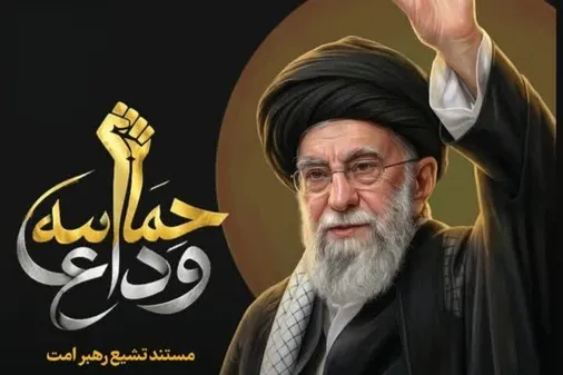 پخش مستند "حماسه وداع"