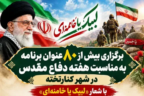 برگزاری بیش از ۸۰ عنوان برنامه به مناسبت هفته دفاع مقدس در شهر کنارتخته با شعار &laquo;لبیک یا خامنه&zwnj;ای&raquo;