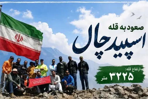 صعود به قله اسپیدچال