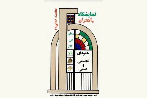 برپایی نمایشگاه باهنران با نقش&zwnj;آفرینی بانوان هنرمند بوشهری