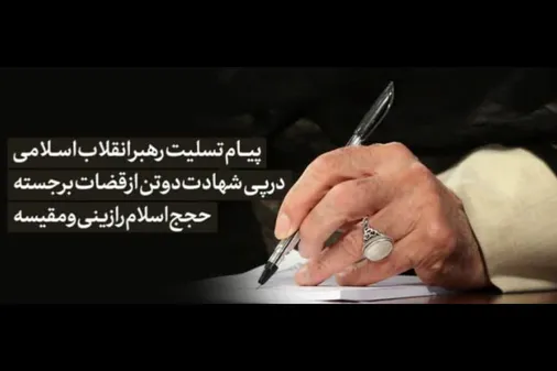 پیام مقام معظم رهبری درپی شهادت دو تن از قضات برجسته قوه قضائیه، حجج&zwnj;اسلام رازینی و مقیسه