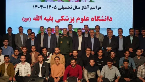 آیین گشایش سال تحصیلی جدید در دانشگاه علوم پزشکی بقیة الله (عج)