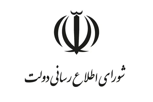 پیام تسلیت شورای اطلاع&zwnj;رسانی دولت در پی شهادت سردار سرتیپ پاسدار &laquo;علی محمد نایینی&raquo;
