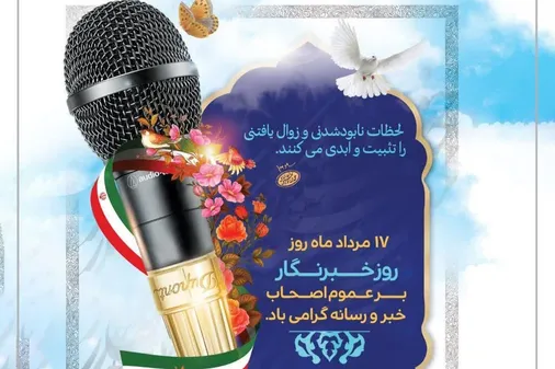 هفدهم مرداد روز پاسداشت خبرنگاران مجاهد بصیر است