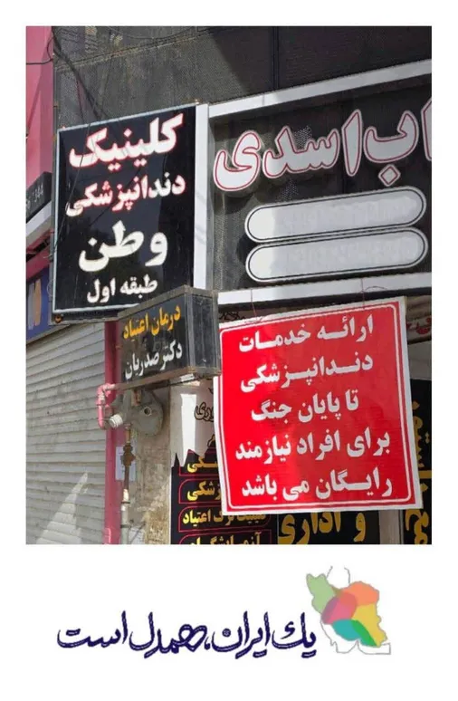 کلینیک دندانپزشکی در محله زیتون اهواز که تا پایان&zwnj; جنگ تحمیلی سوم به نیازمندان خدمات رایگان ارائه می&zwnj;دهد