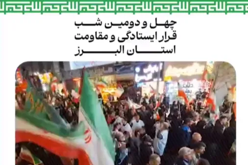 نمایی از حضور بی نظیر مردم شریف استان البرز در چهل&zwnj;ودومین شب قرار ایستادگی و مقاومت