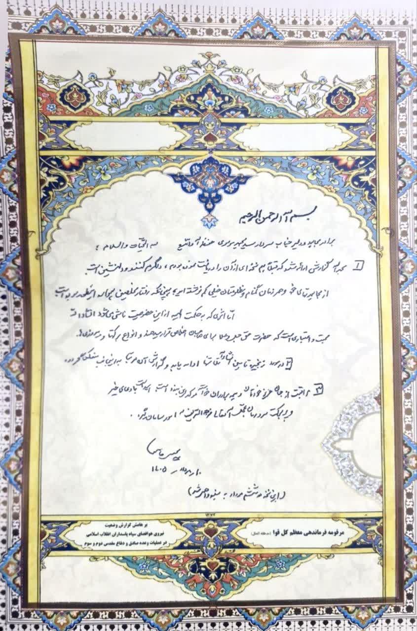 دستخط رهبر معظم انقلاب آیت الله سید مجتبی خامنه ای خطاب به سردار سید مجید موسوی فرمانده هوافضای سپاه پاسداران انقلاب اسلامی