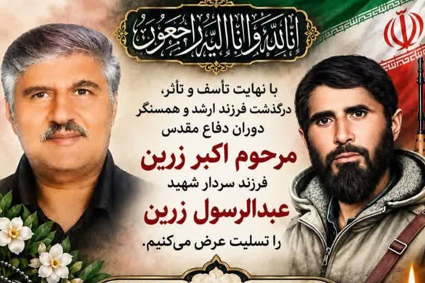پیام تسلیت روابط عمومی سپاه حضرت صاحبالزمان (عج) در پی درگذشت مرحوم اکبر زرین پیام تسلیت روابط عمومی سپاه حضرت صاحبالزمان (عج) در پی درگذشت مرحوم اکبر زرین