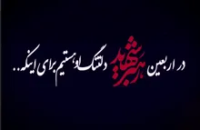 چهل شب با فراق تو گذشت و ما دلتنگ‌تر از روز نخستیم