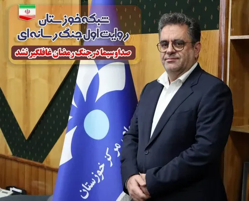 شبکه خوزستان راوی اول جنگ رسانه ای/ صدا و سیما در جنگ رمضان غافلگیر نشد