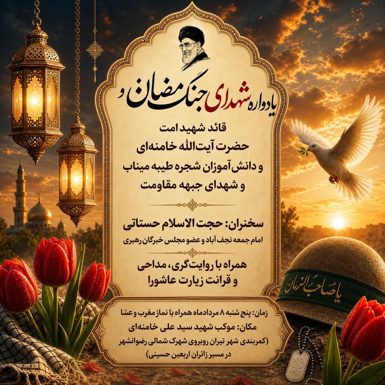 یادواره شهدای جنگ رمضان بویژه قائد شهید امت حضرت آیتالله خامنهای و دانش آموزان شجره طیبه میناب و شهدا ی جبهه مقاومت یادواره شهدای جنگ رمضان بویژه قائد شهید امت حضرت آیتالله خامنهای و دانش آموزان شجره طیبه میناب و شهدا ی جبهه مقاومت