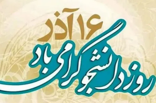 دانشگاه، پرچم&zwnj;دار بیداری و مقاومت ملت ایران در برابر استکبار