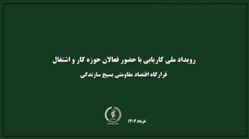 برگزاری اولین رویداد ملی کاریابی با هدف پیوند مؤثر میان دانشگاه و صنعت