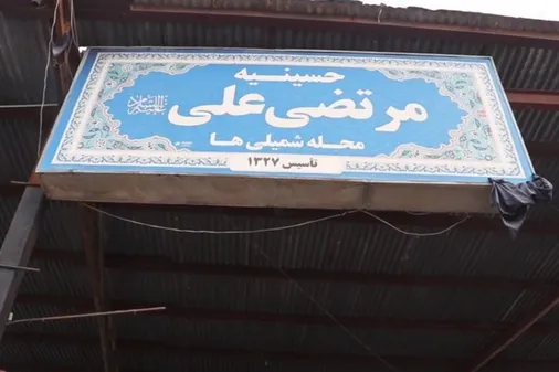روایت مردم از تخریب حسینیه امام علی (ع) محله شمیلی های بندرعباس توسط اغتشاشگران