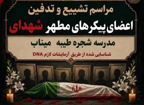 تشییع اعضای پیکر شهدای شناسایی شده مدرسه شجره طیبه میناب