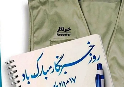تبریک سپاه حضرت ولی عصر (عج) خوزستان به مناسبت روز خبرنگار