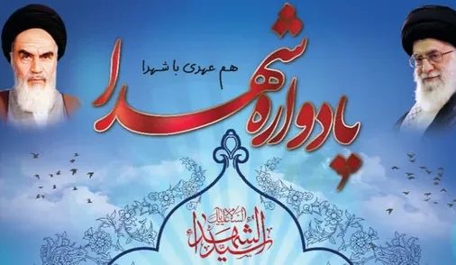 برگزاری یادواره شهداء،هم عهدی باشهداء