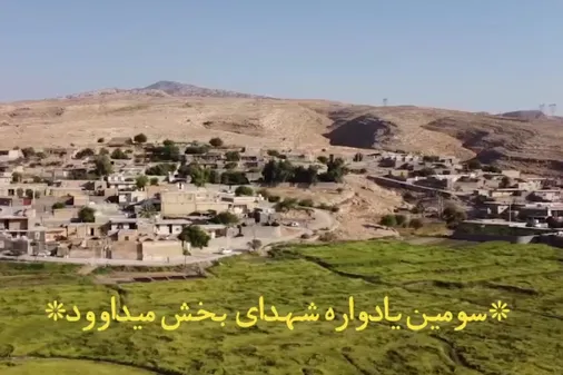 سومین یادواره شهدای سرافراز بخش پرافتخار میداوود شهرستان باغملک