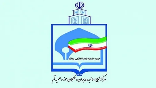 بیانیه مرکز بسیج اساتید، مدیران و نخبگان حوزه علمیه قم در واکنش به اظهارات اخیر برخی حوزویان به مقام مرجعیت