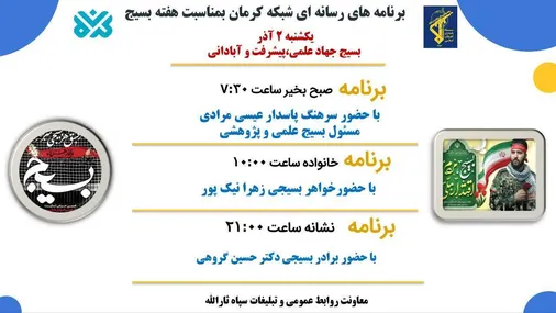 ویژه برنامه های رسانه ای شبکه کرمان، بمناسبت هفته بسیج