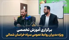 برگزاری آموزش تخصصی ویژه مدیران روابط عمومی سپاه خراسان شمالی