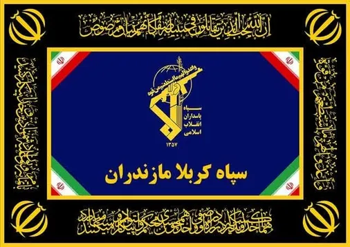 پیام سپاه کربلا خطاب به مردم شریف و بصیر استان مازندران و تسلیت به خانواده&zwnj;های شهدای مظلوم