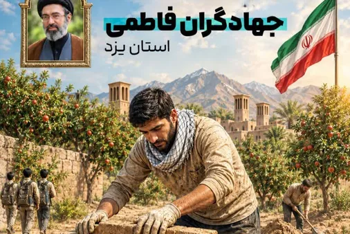 آغاز بزرگترین رزمایش خدمت&zwnj;رسانی و محرومیت&zwnj;زدایی در یزد
