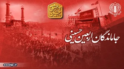 دعوت به حضور باشکوه ملت حسینی ایران در راهپیمایی عظیم جاماندگان اربعین حسینی با شعار محوری «باید برخاست»