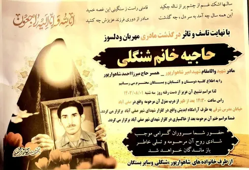 سپاه حضرت ولی عصر(عج)درپی درگذشت مادر شهید والامقام امیر شاهوارپور و سردارسرتیپ پاسدارحسن شاهوارپورفرمانده سپاه حضرت ولی عصر(عج) خوزستان اطلاعیه تسلیتی صادرکرد