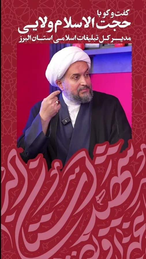 گفت&zwnj;وگویی با حجت&zwnj;الاسلام ولایی مدیرکل تبلیغات اسلامی استان البرز، در حاشیه برگزاری کنگره شهدای استان البرز